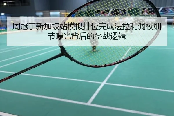 周冠宇新加坡站模拟排位完成法拉利调校细节曝光背后的备战逻辑