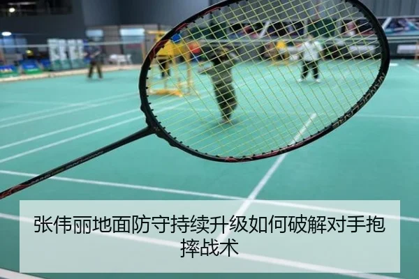 张伟丽地面防守持续升级如何破解对手抱摔战术