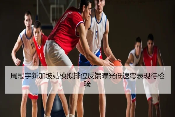 周冠宇新加坡站模拟排位反馈曝光低速弯表现待检验