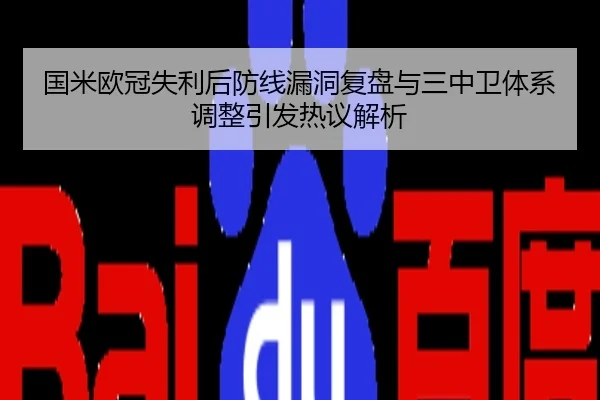 国米欧冠失利后防线漏洞复盘与三中卫体系调整引发热议解析