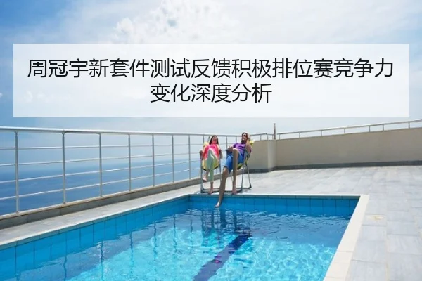 周冠宇新套件测试反馈积极排位赛竞争力变化深度分析