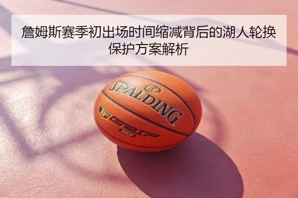 詹姆斯赛季初出场时间缩减背后的湖人轮换保护方案解析